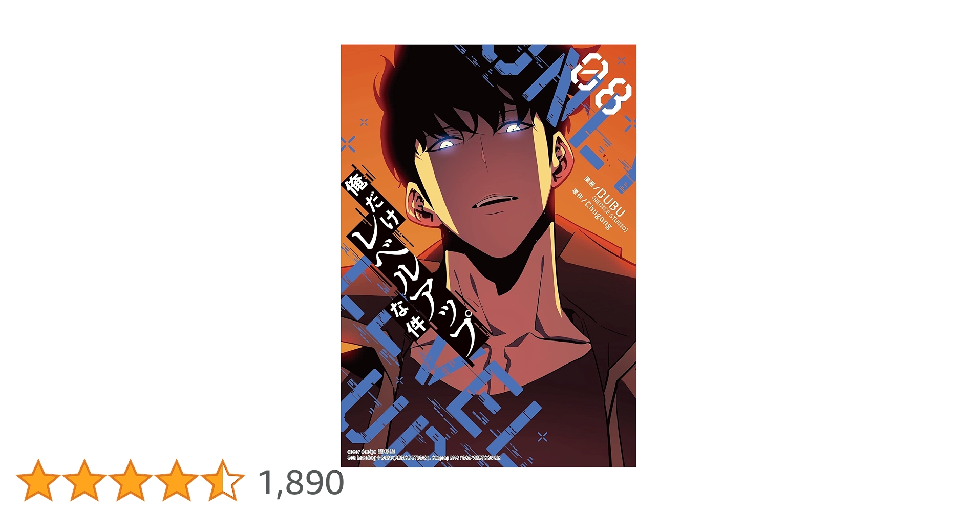 俺だけレベルアップな件（8巻〜21巻） 俺だけレベルアップな件 21」DUBU（REDICESTUDIO） [MFC] - KADOKAWA